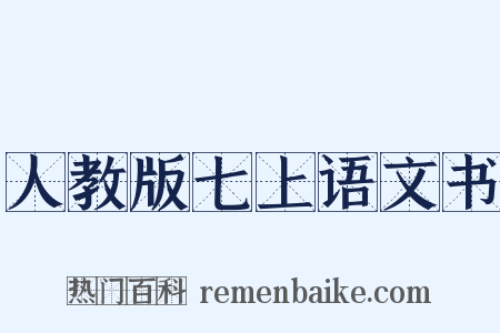 人教版七上语文书是什么意思的图片